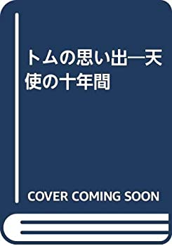 楽天お取り寄せ本舗 KOBACO【中古】トムの思い出—天使の十年間