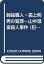 【中古】蒔絵職人・霜上則男の冤罪—山中温泉殺人事件 (犯罪ドキュメントシリーズ) 8,494円