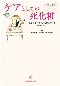 楽天お取り寄せ本舗 KOBACO【中古】改訂版 ケアとしての死化粧