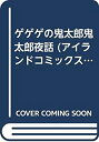 【中古】ゲゲゲの鬼太郎鬼太郎夜話 (アイランドコミックスPRIMO)