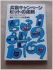 【中古】広告キャンペーンヒットの法則—だれにも使える10の手口 (1984年)