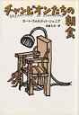 【中古】チャンピオンたちの朝食 (1984年) (海外SFノヴェルズ)