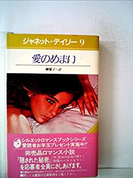 【中古】愛のめまい (1984年) (モダン・ロマンス・シリーズ)