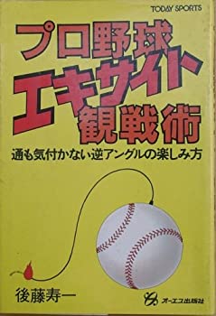 楽天お取り寄せ本舗 KOBACO【中古】プロ野球エキサイト観戦術 （1982年） （Today sports）