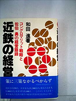 【中古】近鉄の経営—コングロマリット戦略と佐伯勇の経営語録 (1982年)