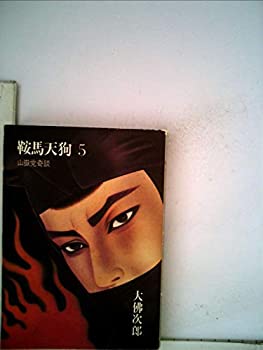 【中古】鞍馬天狗〈5〉山岳党奇談 (1981年)