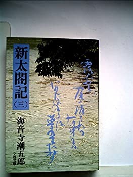 楽天お取り寄せ本舗 KOBACO【中古】新太閤記〈3〉 （1979年） （文春文庫）