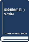 【中古】柳亭種彦日記 (1979年)