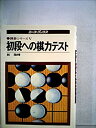 【中古】初段への棋力テスト (1978年) (Ace books—囲碁シリーズ)【メーカー名】主婦の友社【メーカー型番】【ブランド名】0【商品説明】初段への棋力テスト (1978年) (Ace books—囲碁シリーズ)当店では初期不良に限り、商品到着から7日間は返品を 受付けております。他モールとの併売品の為、完売の際はご連絡致しますのでご了承ください。中古品の商品タイトルに「限定」「初回」「保証」「DLコード」などの表記がありましても、特典・付属品・帯・保証等は付いておりません。品名に【import】【輸入】【北米】【海外】等の国内商品でないと把握できる表記商品について国内のDVDプレイヤー、ゲーム機で稼働しない場合がございます。予めご了承の上、購入ください。掲載と付属品が異なる場合は確認のご連絡をさせていただきます。ご注文からお届けまで1、ご注文⇒ご注文は24時間受け付けております。2、注文確認⇒ご注文後、当店から注文確認メールを送信します。3、お届けまで3〜10営業日程度とお考えください。4、入金確認⇒前払い決済をご選択の場合、ご入金確認後、配送手配を致します。5、出荷⇒配送準備が整い次第、出荷致します。配送業者、追跡番号等の詳細をメール送信致します。6、到着⇒出荷後、1〜3日後に商品が到着します。　※離島、北海道、九州、沖縄は遅れる場合がございます。予めご了承下さい。お電話でのお問合せは少人数で運営の為受け付けておりませんので、メールにてお問合せお願い致します。営業時間　月〜金　11:00〜17:00お客様都合によるご注文後のキャンセル・返品はお受けしておりませんのでご了承ください。