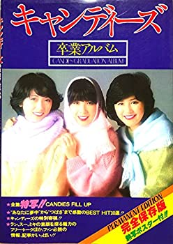 【中古】キャンディーズ卒業アルバム (1978年)