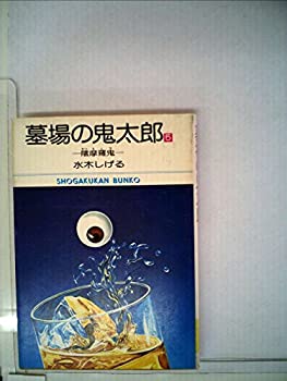 【中古】墓場の鬼太郎〈5〉 (1978年) (小学館文庫)