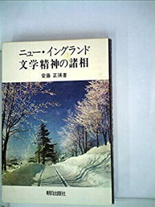 【中古】ニュー・イングランド文学精神の諸相 (1977年)