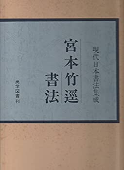 【中古】宮本竹逕書法 (1977年) (現代日本書法集成)