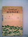 【中古】婦道物語選 (1972年)【メーカー名】文化出版局【メーカー型番】【ブランド名】0【商品説明】婦道物語選 (1972年)当店では初期不良に限り、商品到着から7日間は返品を 受付けております。他モールとの併売品の為、完売の際はご連絡致しますのでご了承ください。中古品の商品タイトルに「限定」「初回」「保証」「DLコード」などの表記がありましても、特典・付属品・帯・保証等は付いておりません。品名に【import】【輸入】【北米】【海外】等の国内商品でないと把握できる表記商品について国内のDVDプレイヤー、ゲーム機で稼働しない場合がございます。予めご了承の上、購入ください。掲載と付属品が異なる場合は確認のご連絡をさせていただきます。ご注文からお届けまで1、ご注文⇒ご注文は24時間受け付けております。2、注文確認⇒ご注文後、当店から注文確認メールを送信します。3、お届けまで3〜10営業日程度とお考えください。4、入金確認⇒前払い決済をご選択の場合、ご入金確認後、配送手配を致します。5、出荷⇒配送準備が整い次第、出荷致します。配送業者、追跡番号等の詳細をメール送信致します。6、到着⇒出荷後、1〜3日後に商品が到着します。　※離島、北海道、九州、沖縄は遅れる場合がございます。予めご了承下さい。お電話でのお問合せは少人数で運営の為受け付けておりませんので、メールにてお問合せお願い致します。営業時間　月〜金　11:00〜17:00お客様都合によるご注文後のキャンセル・返品はお受けしておりませんのでご了承ください。