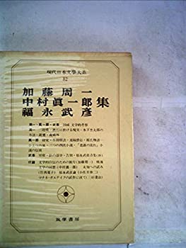 【中古】現代日本文学大系〈82〉加藤周一・中村真一郎・福永武彦集 (1971年) 1946文学的考察 漱石における現実 寝覚 告別療法 遠隔感応