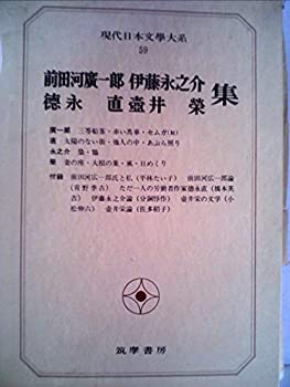 【中古】現代日本文学大系〈59〉前田河広一郎、徳永直、伊藤永之介、壷井栄集 (1973年)