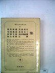 【中古】現代日本文学大系〈40〉魚住折蘆、安倍能成、阿部次郎、和辻哲郎、生田長江、倉田百三、長谷川如 (1973年)