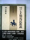 【中古】論集・パレオ騎馬民族説 (1976年) (日本古代文化叢書)