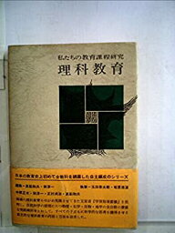 【中古】私たちの教育課程研究〈理科教育〔編〕〉 (1969年)