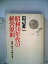 【中古】昭和50年代の経営原則—充実・安定・均衡への道 (1976年)