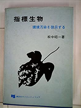 【中古】指標生物—環境汚染を啓示する (1975年)