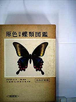 原色日本蝶類図鑑 全改訂新版 (保育社の原色図鑑 1) | 川副 昭人