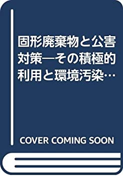 【中古】固形廃棄物と公害対策—その積極的利用と環境汚染防止 (1971年)