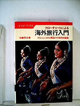 【中古】海外旅行入門 (1967年) (コンパクト・ブックス)