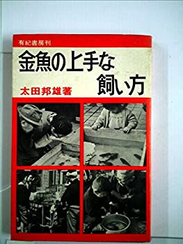 【中古】金魚の上手な飼い方 (1967年)