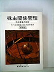 【中古】株主関係管理—株主尊重の経営 (1967年)