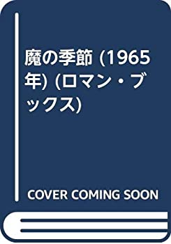 【中古】魔の季節 (1965年) (ロマン・ブックス)