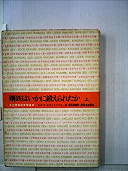 【中古】鋼鉄はいかに鍛えられたか〈上〉 (1962年) (世界革命文学選〈第1 日本共産党中央委員会宣伝教育文化部世界革命文学選編集委員会編〉)