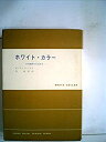 【中古】ホワイト・カラー—中流階級の生活探求 (1957年) (現代社会科学叢書)(3)