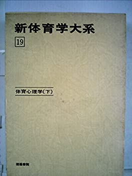 Rakuten - 【中古】新体育学大系 19 体育心理学 下