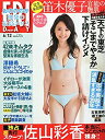 【中古】FRIDAY(フライデー) 2015年 6/12 号 雑誌