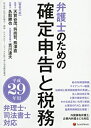 【中古】平成29年用 弁護士のための確定申告と税務 (弁理士・司法書士対応)