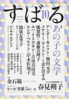 【中古】すばる 2017年 10 月号 [雑誌]