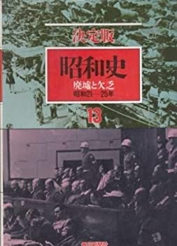 【中古】決定版 昭和史 13 廃墟と欠乏 【中古】決定版 昭和史 13 廃墟と欠乏