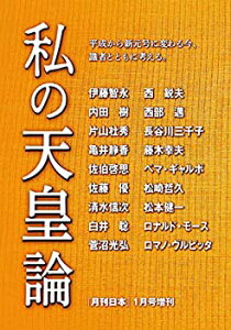 【中古】月刊日本2019年1月号増刊 私の天皇論