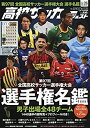 【中古】高校サッカーダイジェスト(26) 2019年 1/17 号 雑誌 : ワールドサッカーダイジェスト 増刊