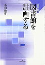 【中古】図書館を計画する(図書館の現場 9)(3)