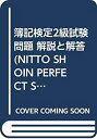 【中古】簿記検定2級試験問題 解説と解答 (NITTO SHOIN PERFECT SUCCESS)