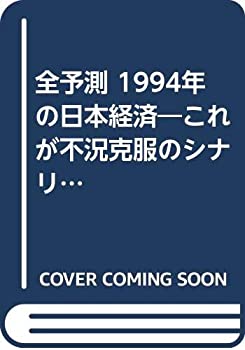 【中古】全予測 1994年の日本経済—これが不況克服のシナリオだ