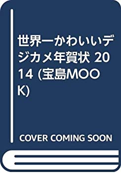 楽天お取り寄せ本舗 KOBACO【中古】世界一かわいいデジカメ年賀状 2014 （宝島MOOK）