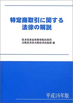 【中古】特定商取引に関する法律の解説〈平成16年版〉