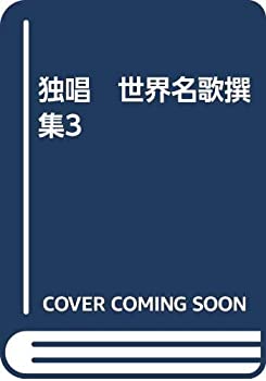 【中古】独唱　世界名歌撰集3