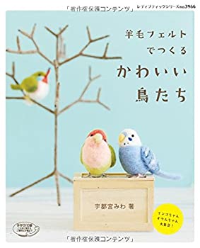【中古】羊毛フェルトでつくるかわいい鳥たち (レディブティックシリーズno.3966)