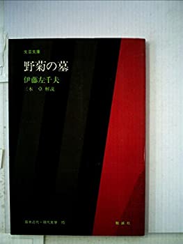 【中古】野菊の墓 (1983年) (文芸文庫—日本近代・現代文学〈15〉)