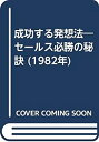 楽天お取り寄せ本舗 KOBACO【中古】成功する発想法—セールス必勝の秘訣 （1982年）