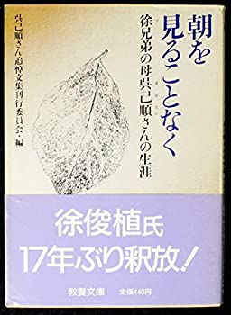 【中古】朝を見ることなく—徐兄弟の母呉己順さんの生涯 (1981年) (現代教養文庫〈1053〉)